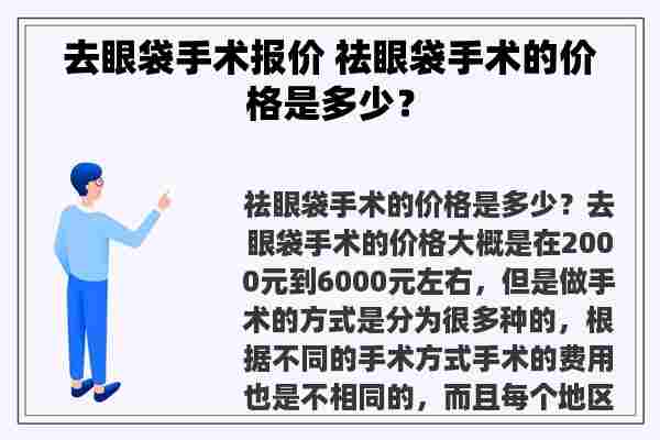 去眼袋手术报价 祛眼袋手术的价格是多少？